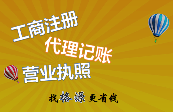 免费注册公司、当天拿照、不用亲自到场